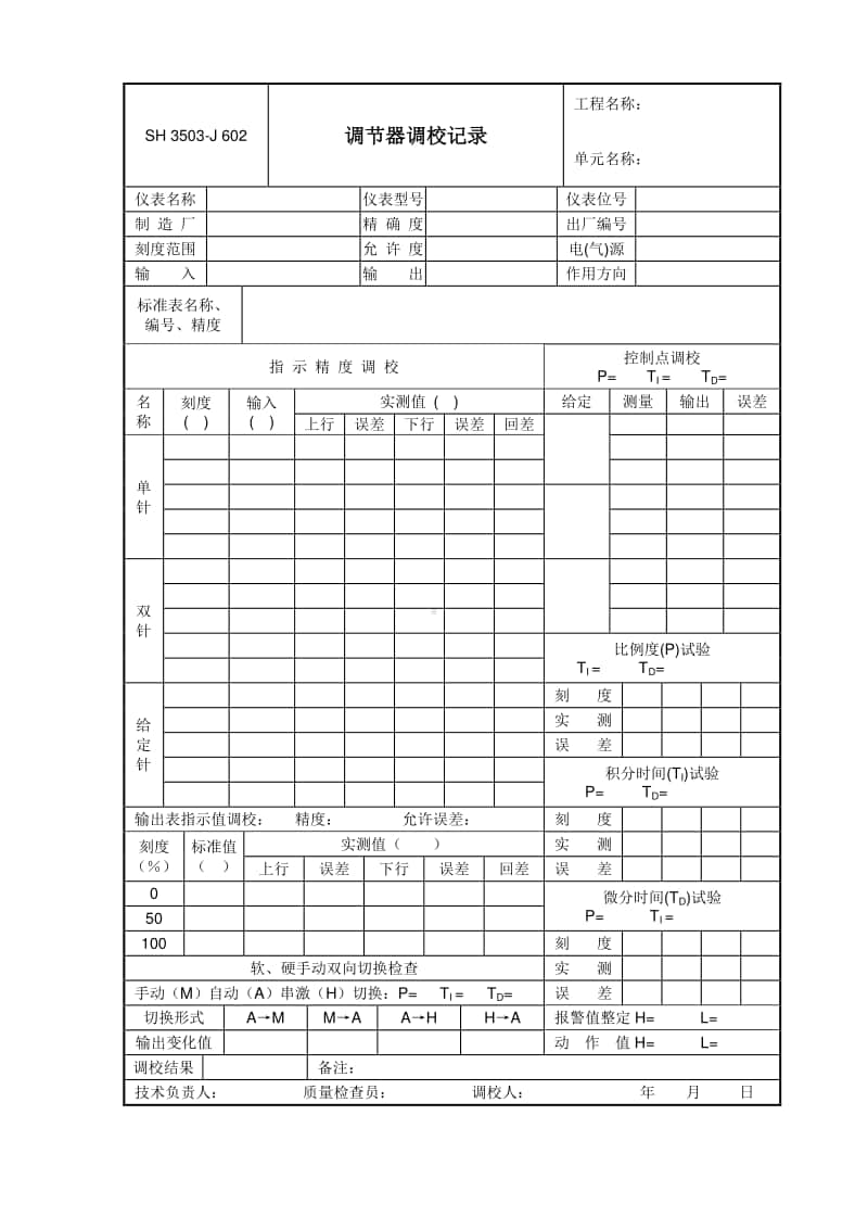 J602 调节器调校记录.doc_第1页