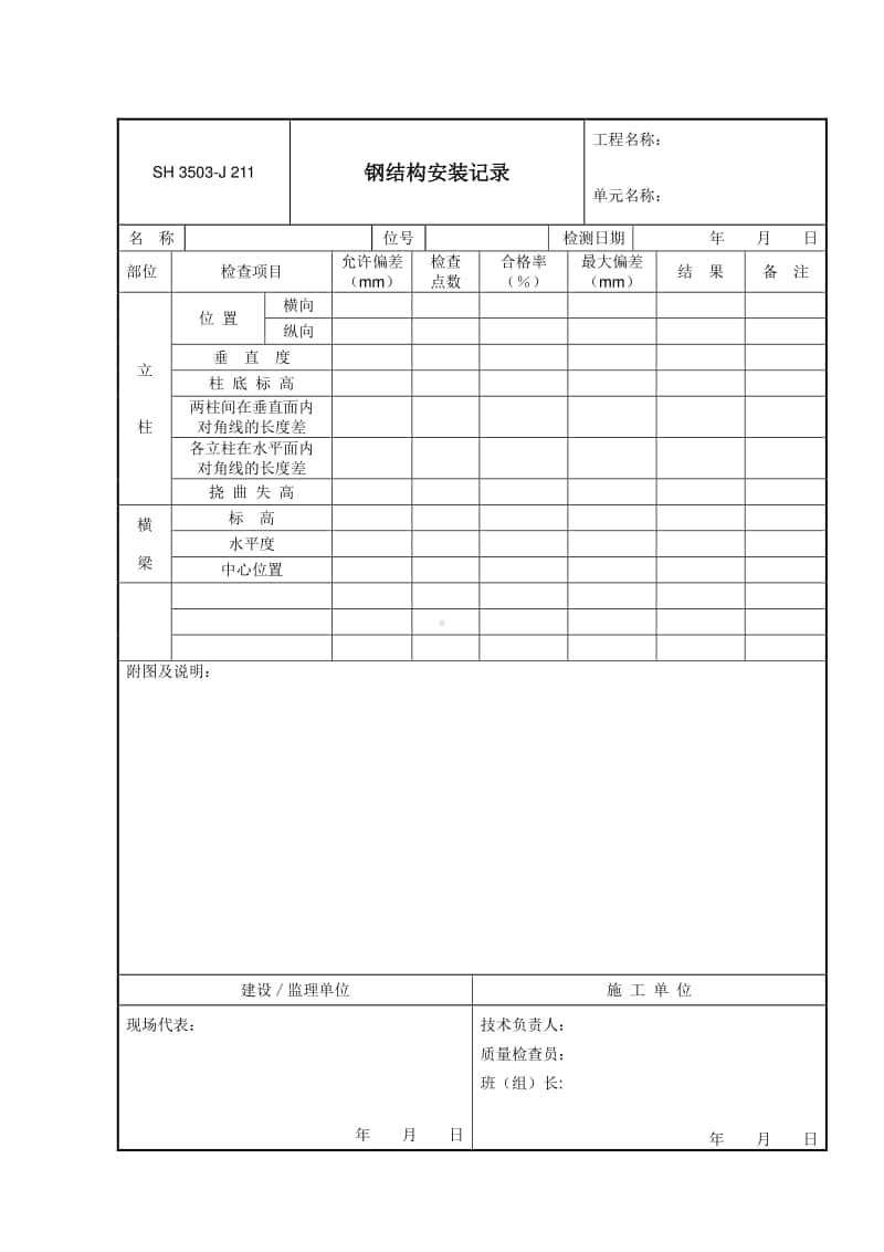 J211 钢结构安装记录.doc_第1页