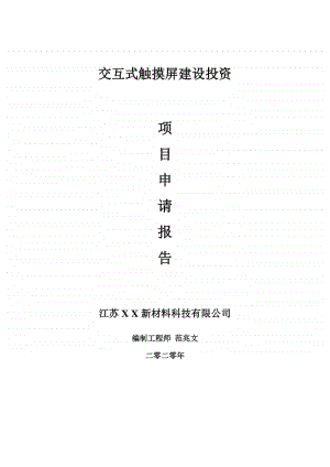 交互式触摸屏建设项目申请报告-建议书可修改模板.doc