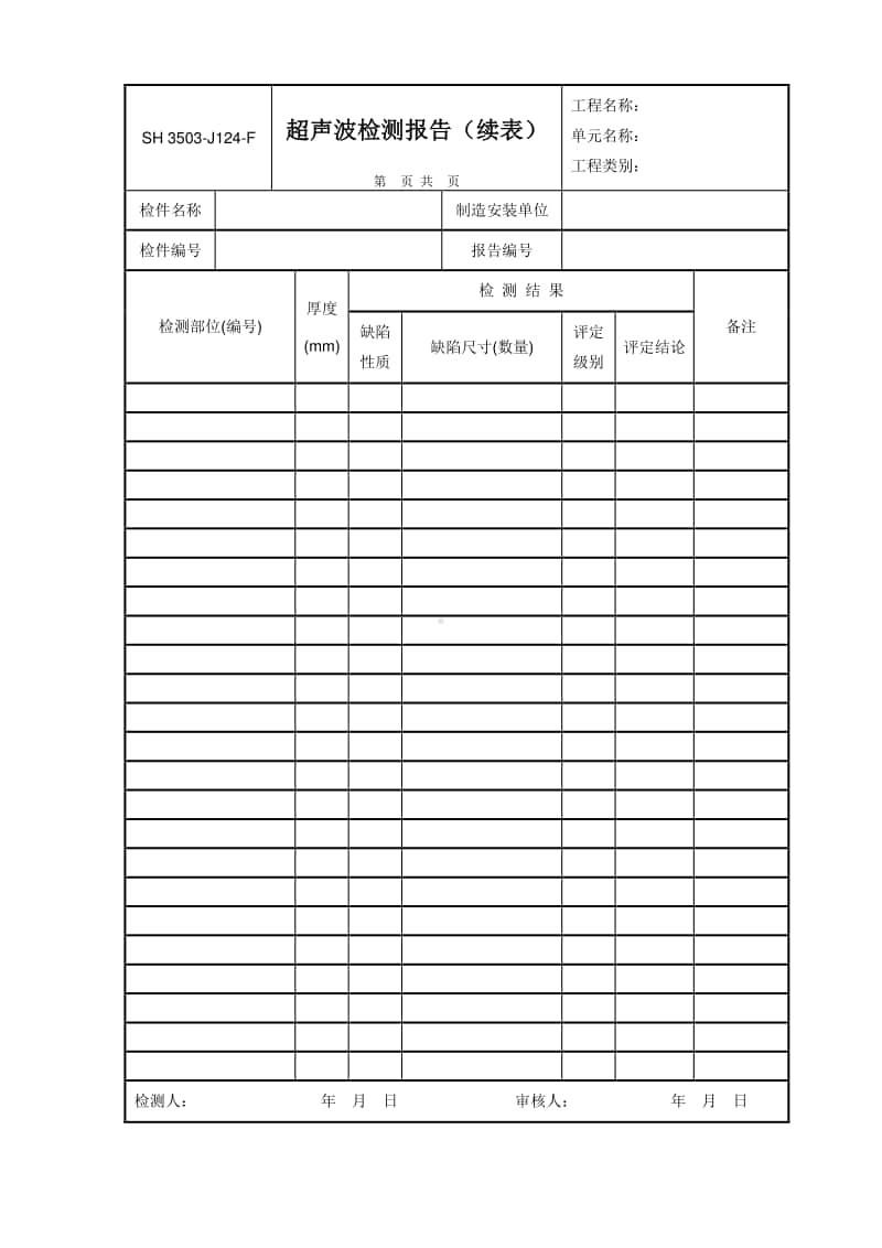 J124-F 超声波检测报告（续表）.doc_第1页