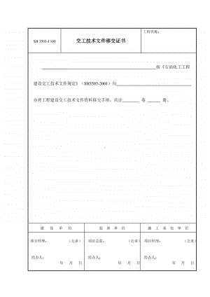 J109 交工技术文件移交证书.doc