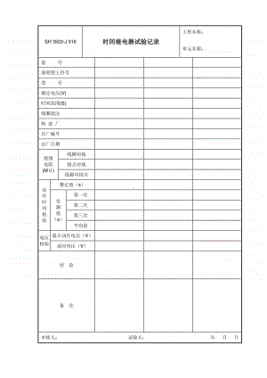 J516 时间继电器试验记录.doc