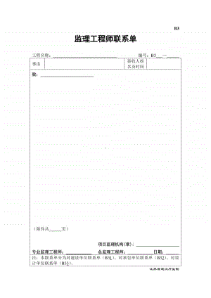 B3监理工程师联系单.doc