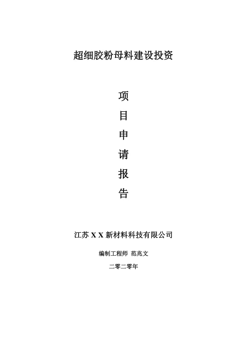 超细胶粉母料建设项目申请报告-建议书可修改模板.doc_第1页