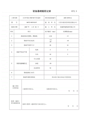 KT2.03设备基础验收记录.doc