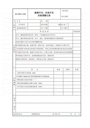 J538 隔离开关、负荷开关安装调整记录.doc