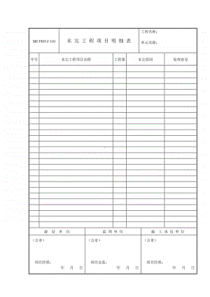J110 未完工程项目明细表.doc
