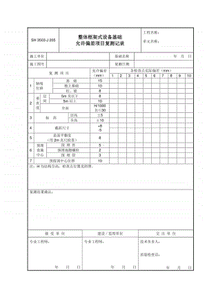 J205 整体框架式设备基础允许偏差项目复测记录.doc