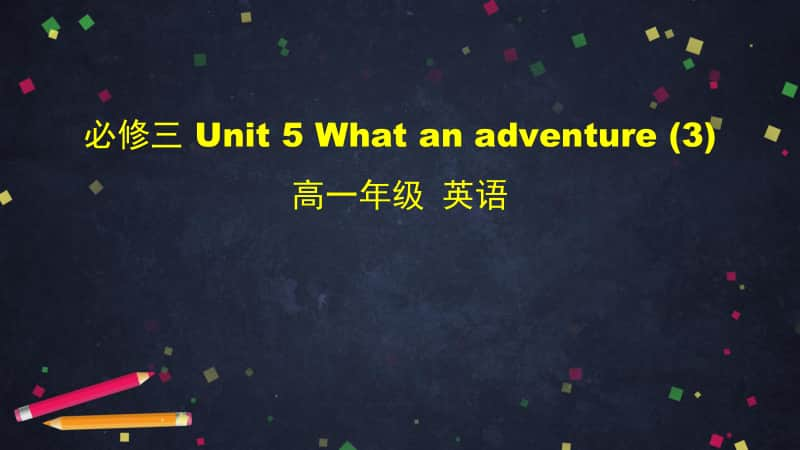 2020新外研版必修三英语 Unit 5 What an adventure! (3)-2ppt课件（含教案+学习任务单+音频视频素材）.pptx_第1页