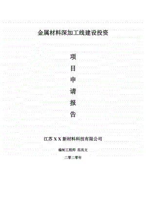 金属材料深加工建设项目申请报告-建议书可修改模板.doc