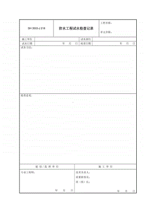 J218 防水工程试水检查记录.doc