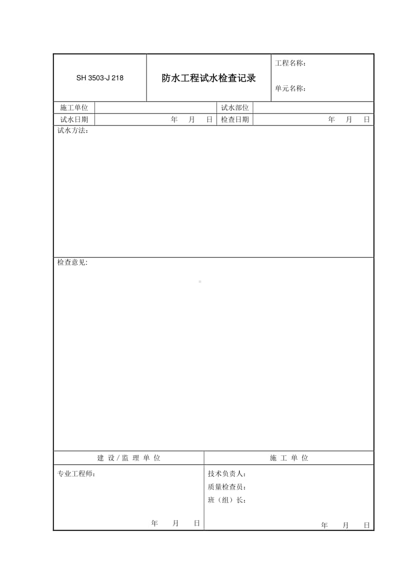 J218 防水工程试水检查记录.doc_第1页