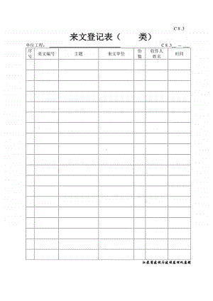 C 8.3来文登记表.doc