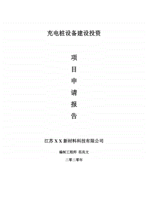 充电桩设备建设项目申请报告-建议书可修改模板.doc