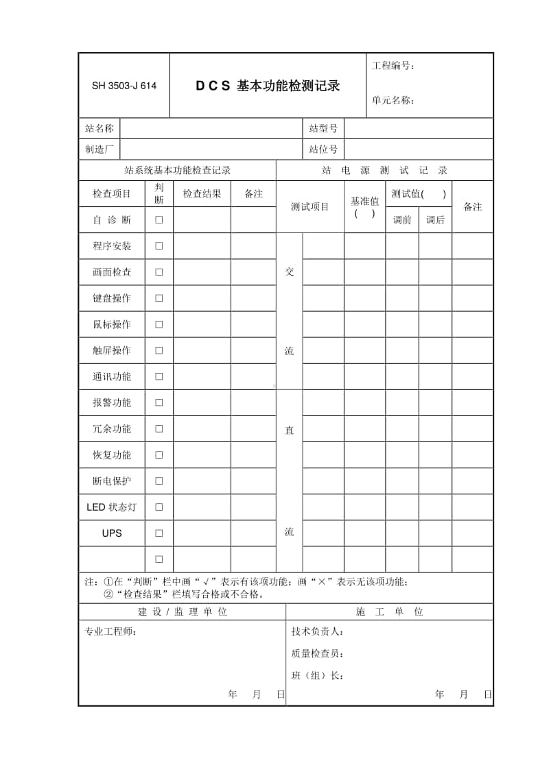 J614 D C S 基本功能检测记录.doc_第1页