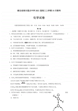 2021届湖北省部分重点中学高三上学期10月联考化学试卷 PDF版.pdf