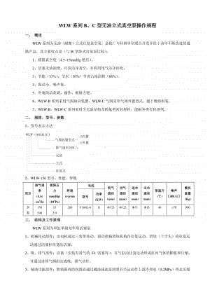 WLW系列B无油立式真空泵操作规程.docx