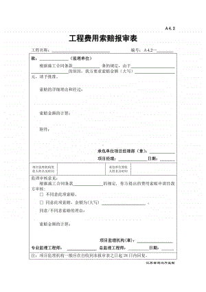 A4.2工程费用索赔报审表.doc