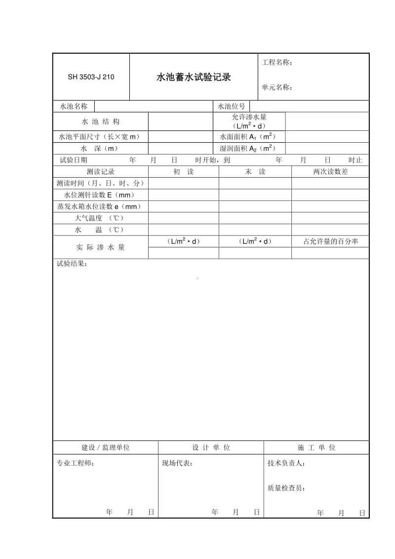 J210 水池蓄水试验记录.doc_第1页