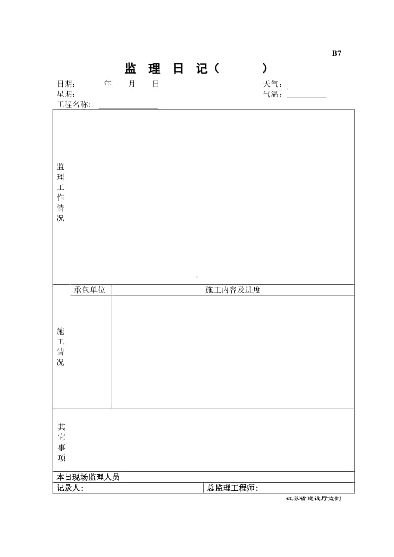 B7监理日记.doc_第1页