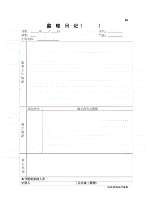 B7监理日记.doc