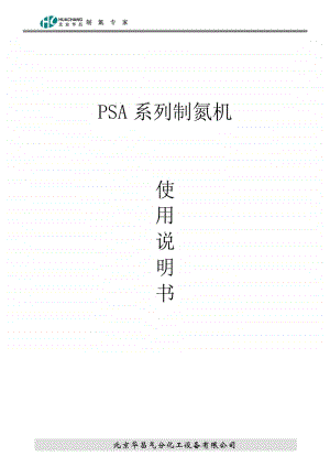 PSA系列制氮机使用说明书.doc