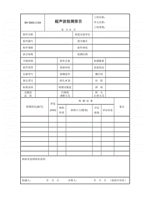 J124 超声波检测报告.doc