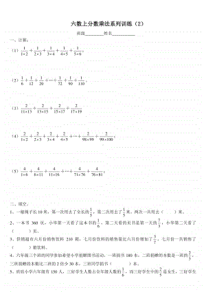 无锡市某校苏教版六年级数学上册分数乘法系列训练（2）.doc