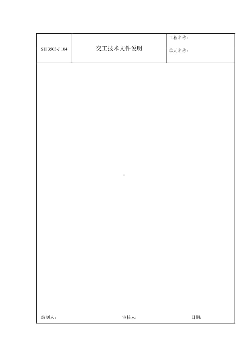 J104 交工技术文件说明.doc_第1页