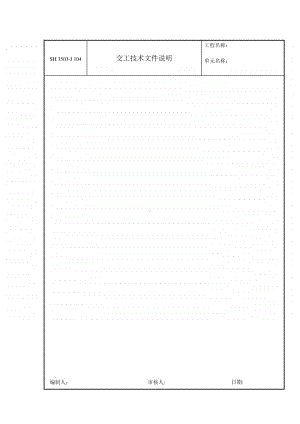 J104 交工技术文件说明.doc