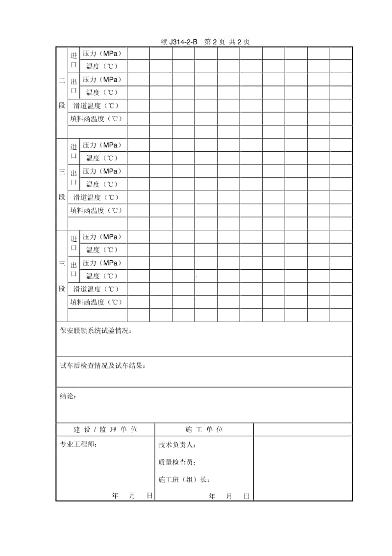 J314-2B 机器单体试运行记录（二）往复式压缩机.doc_第2页