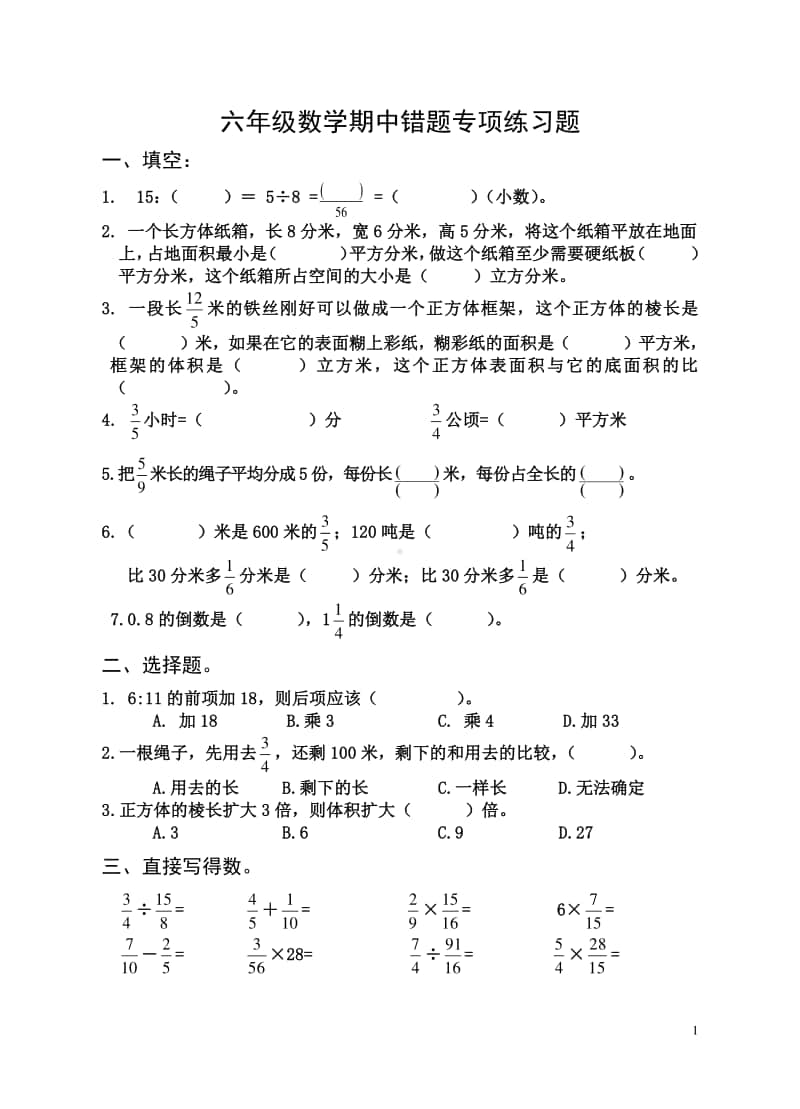 苏教版六年级数学上册期中考试基础题专项练习题.doc_第1页