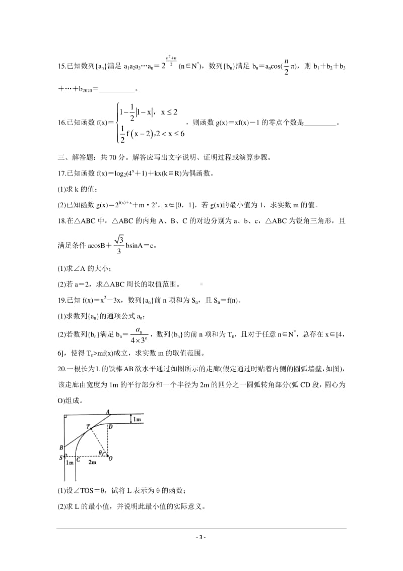 安徽省“江淮十校”2021届高三第二次质量检测（11月） 数学（理） Word版含答案.doc_第3页