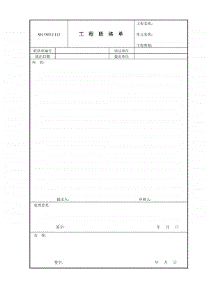 J112 工程联络单.doc