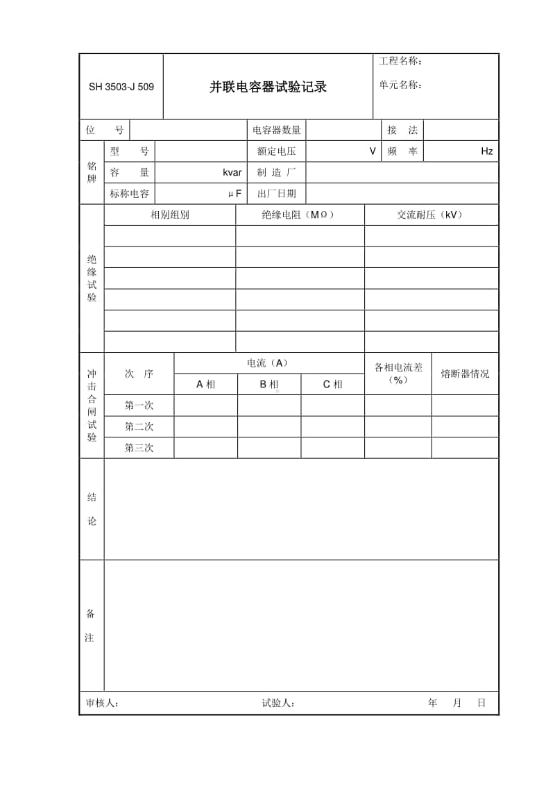 J509 并联电容器试验记录.doc_第1页