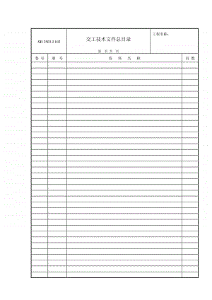 J102 交工技术文件总目录.doc