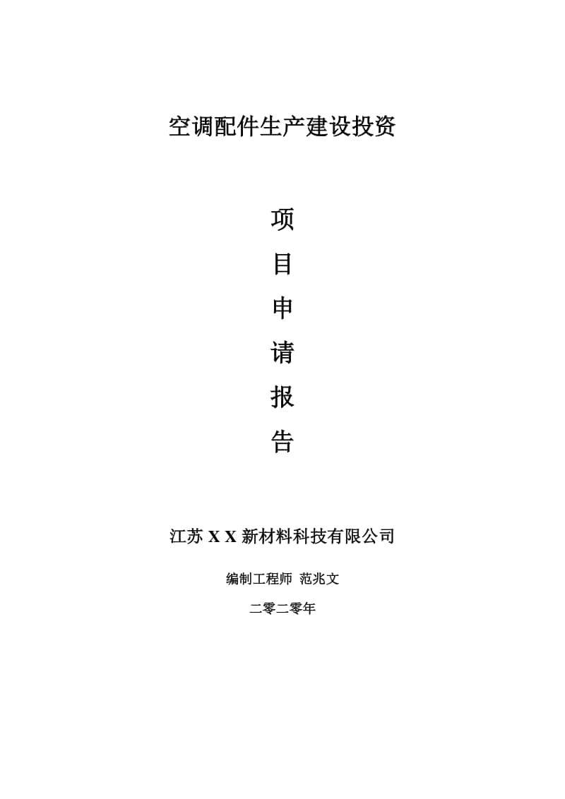 空调配件生产建设项目申请报告-建议书可修改模板.doc_第1页