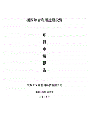 碳四综合利用建设项目申请报告-建议书可修改模板.doc