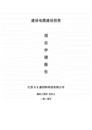 建设电缆建设项目申请报告-建议书可修改模板.doc