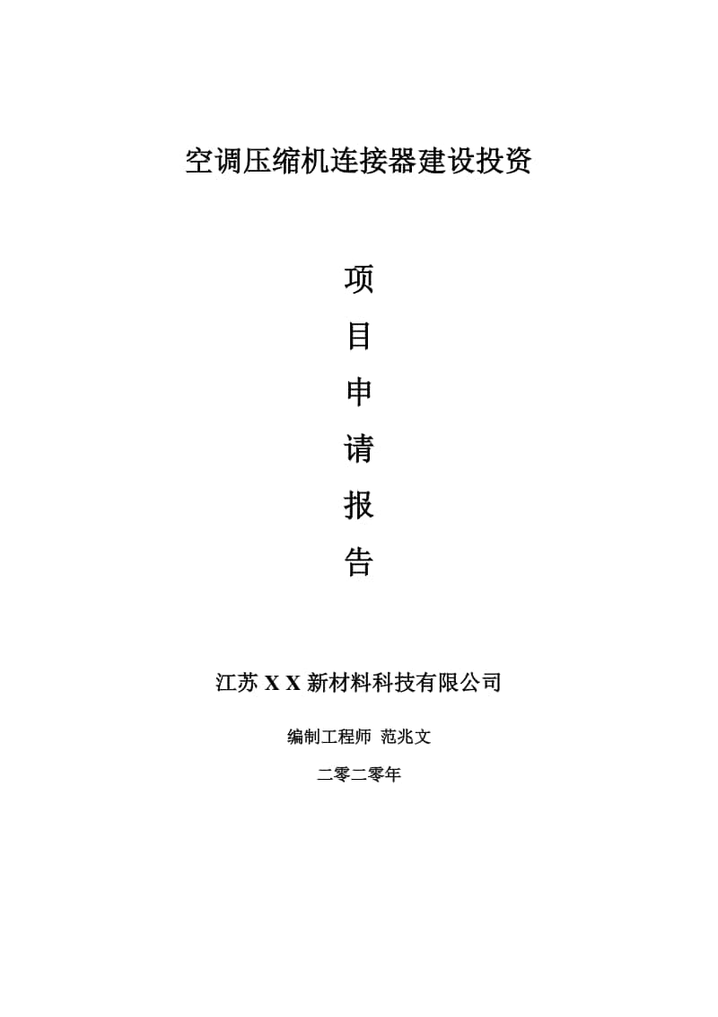 空调压缩机连接器建设项目申请报告-建议书可修改模板.doc_第1页