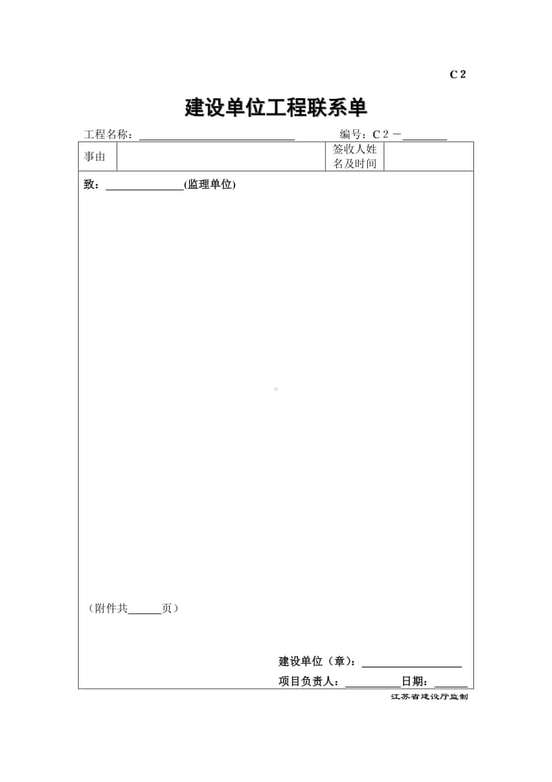 c2建设单位工程联系单.doc_第1页