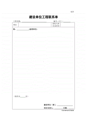 c2建设单位工程联系单.doc