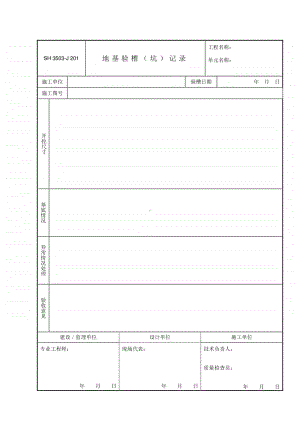 J201 地基验槽（坑）记录.doc