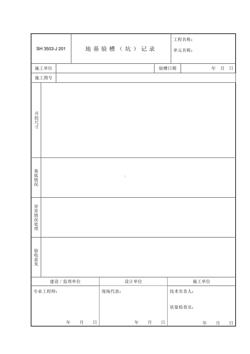 J201 地基验槽（坑）记录.doc_第1页