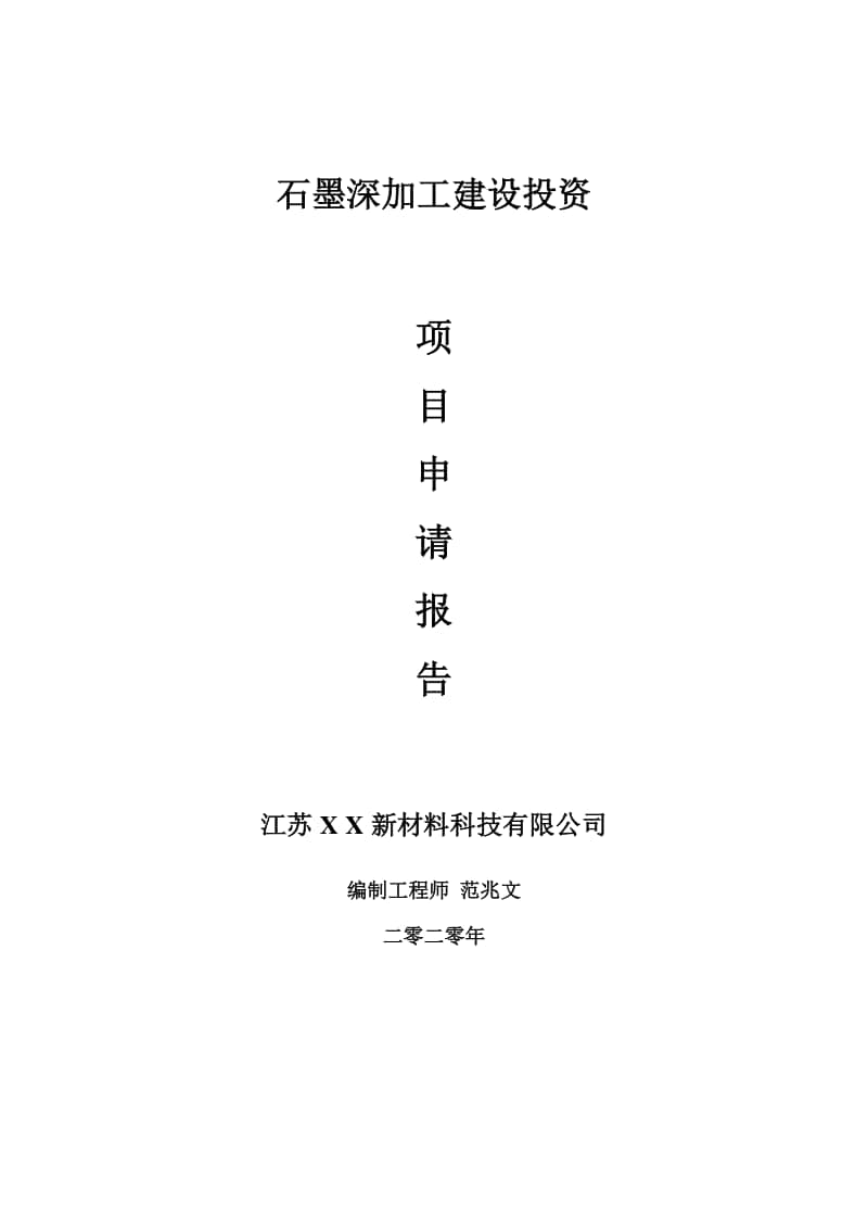 石墨深加工建设项目申请报告-建议书可修改模板.doc_第1页