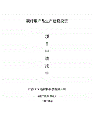 碳纤维产品生产建设项目申请报告-建议书可修改模板.doc