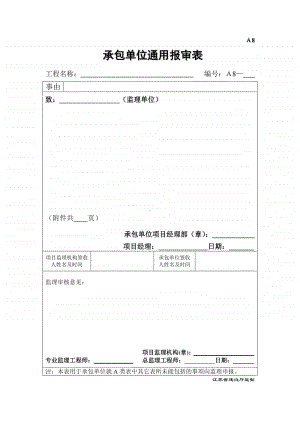 A8承包单位通用报审表.doc