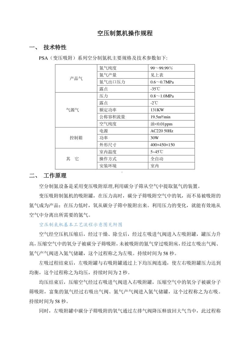 （模板文件）空压制氮机操作规程.docx_第1页