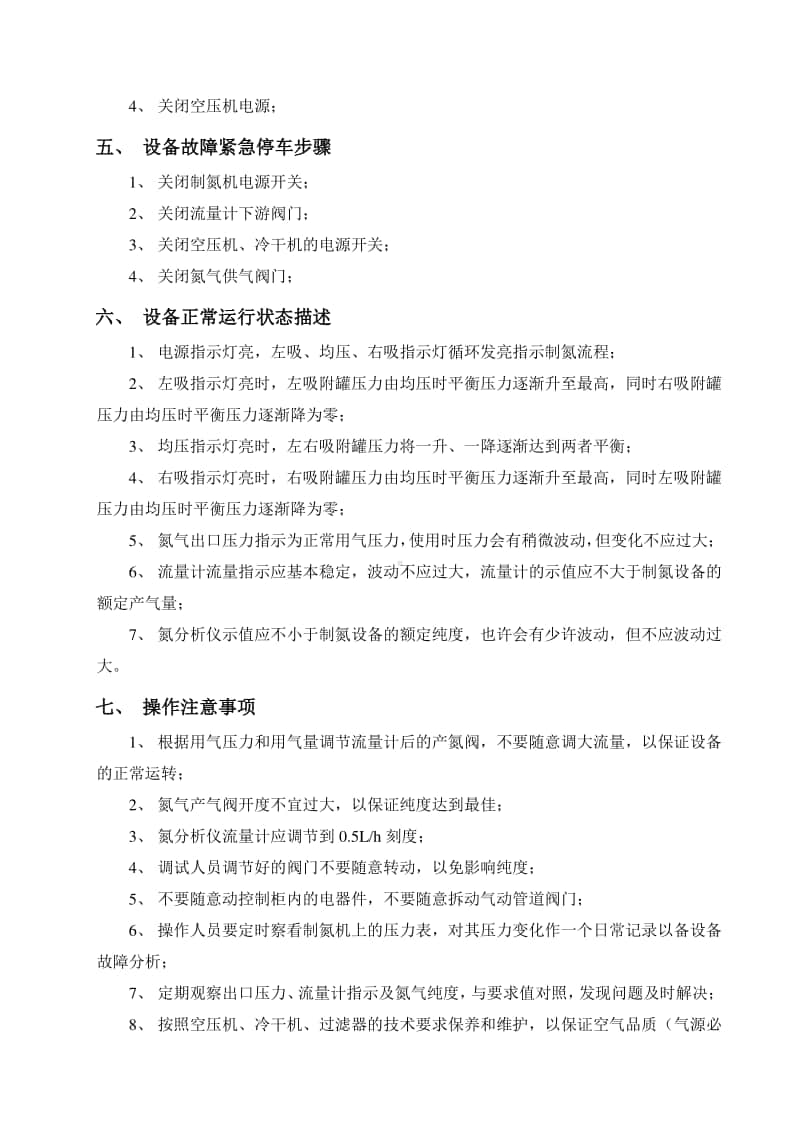 （模板文件）空压制氮机操作规程.docx_第3页