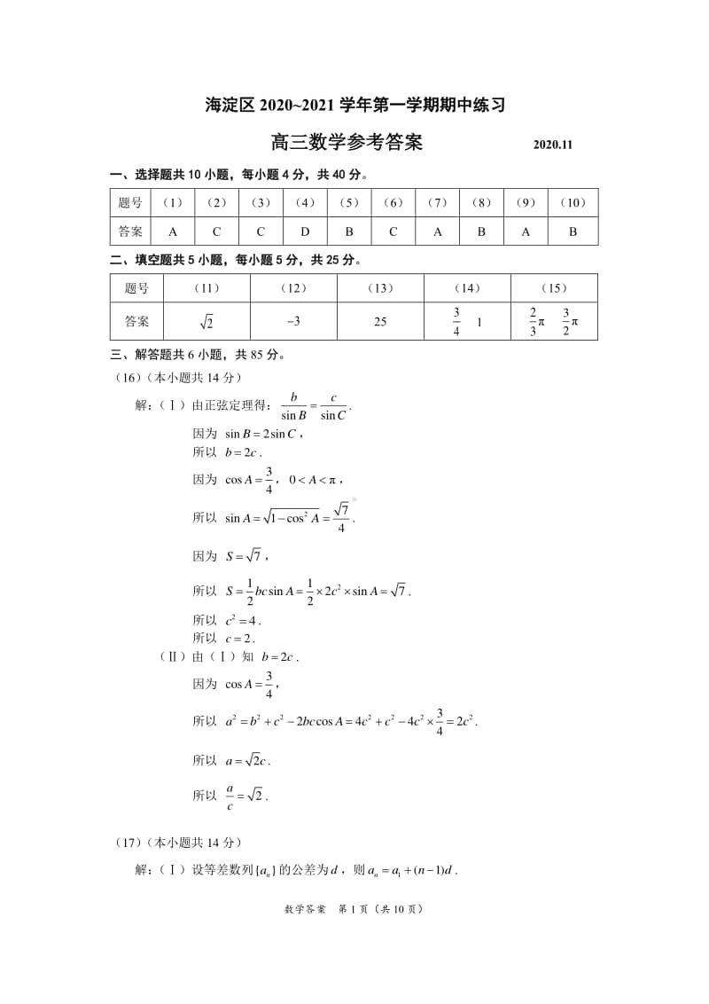 海淀区2020~2021高三数学第一学期期中练习参考答案.pdf_第1页